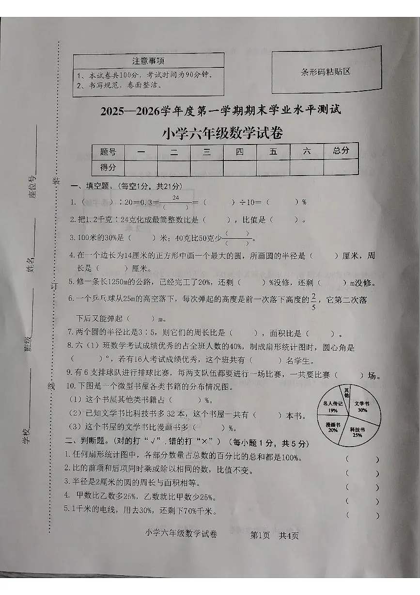 安徽省宿州市埇桥区2025-2026学年第一学期六年级数学期末试卷(无答案)第1页