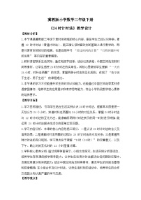 数学三年级下册（2024）24时记时法精品第一课时教学设计及反思