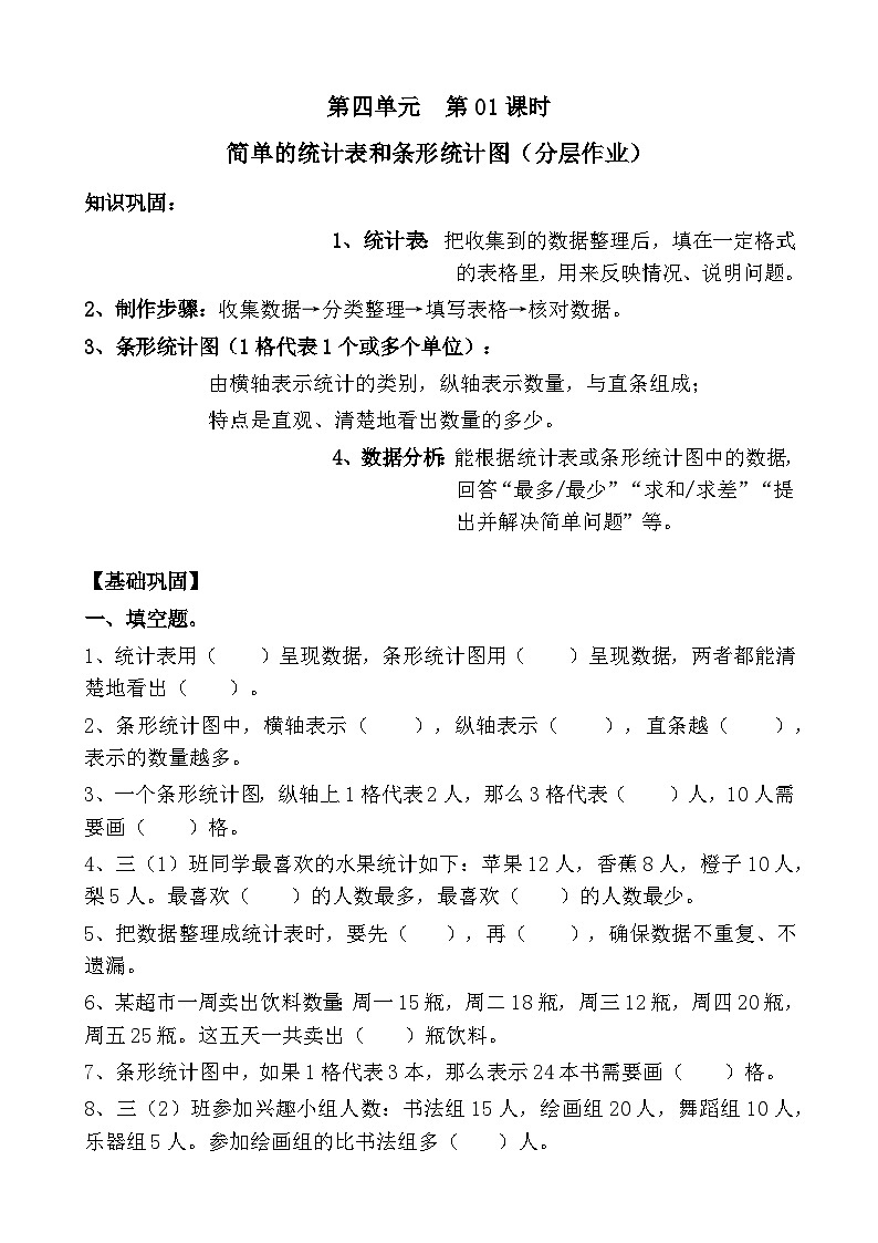 第四单元 第01课时简单的统计表和条形统计图(分层作业)(含答案)第1页