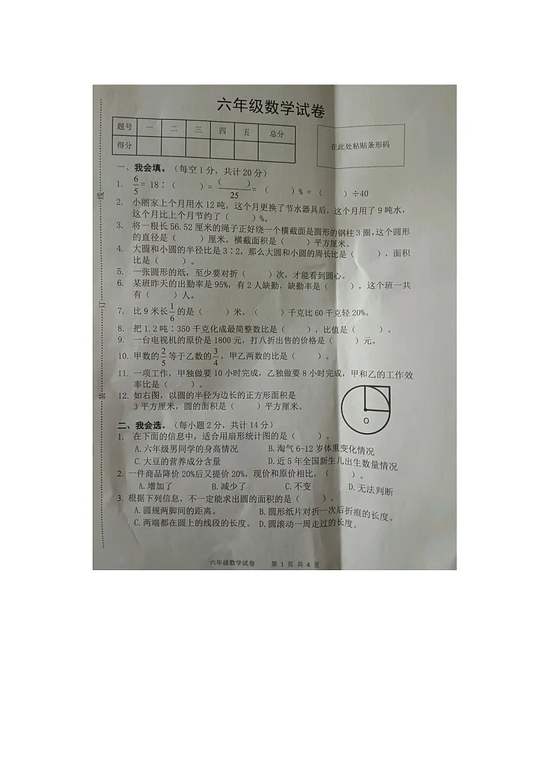 安徽省安庆市区2025-2026学年第一学期六年级数学期末试卷(含答案)第1页