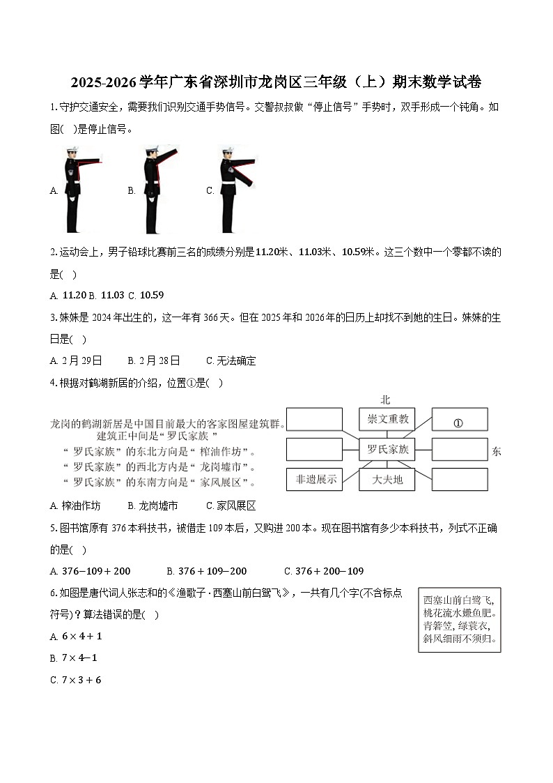 2025-2026学年广东省深圳市龙岗区三年级(上)期末数学试卷-普通用卷第1页