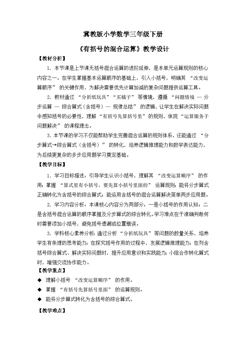 冀教版 小学数学 三年级下册 第一单元《问题与运算(二)》 第二课时 《有括号的混合运算》 教学设计第1页