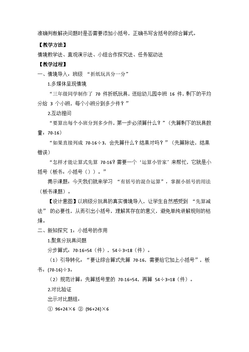 冀教版 小学数学 三年级下册 第一单元《问题与运算(二)》 第二课时 《有括号的混合运算》 教学设计第2页