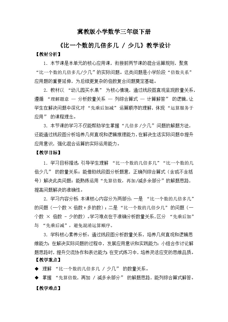 冀教版 小学数学 三年级下册 第一单元《问题与运算(二)》 第三课时 《比一个数的几倍多几 少几》 教学设计第1页