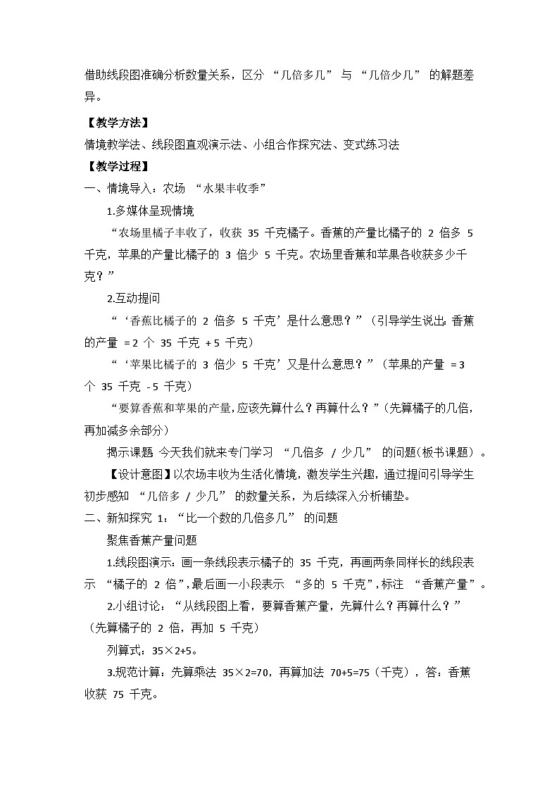 冀教版 小学数学 三年级下册 第一单元《问题与运算(二)》 第三课时 《比一个数的几倍多几 少几》 教学设计第2页