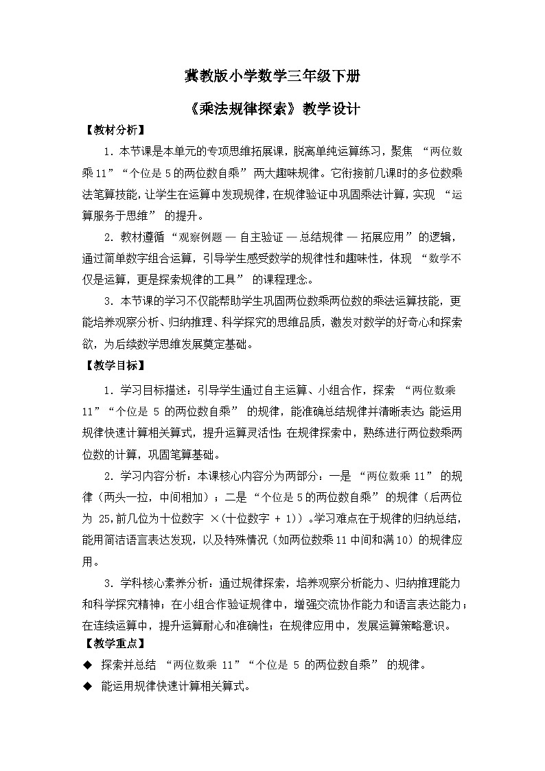 冀教版 小学数学 三年级下册 第三单元《多位数乘法》 第六课时 《乘法规律探索》 教学设计第1页