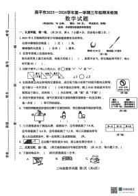 福建省南平市2025-2026学年第一学期三年级数学期末检测数学试题