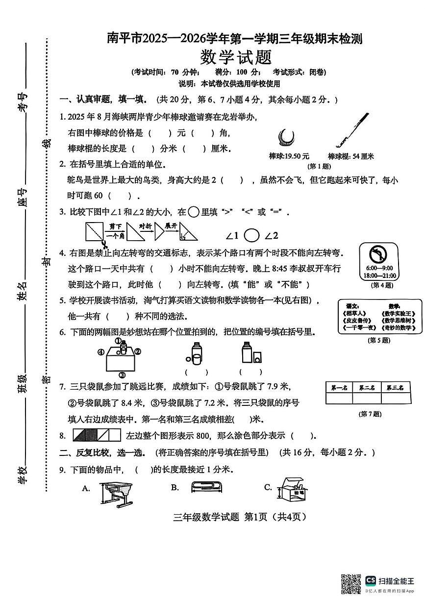 福建省南平市2025-2026学年第一学期三年级数学期末检测数学试题第1页