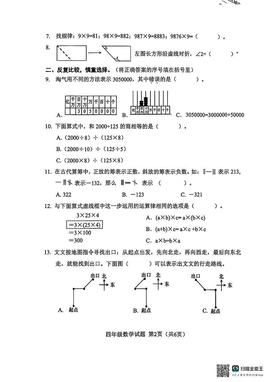 福建省南平市2025-2026学年第一学期四年级期末检测数学试题第2页