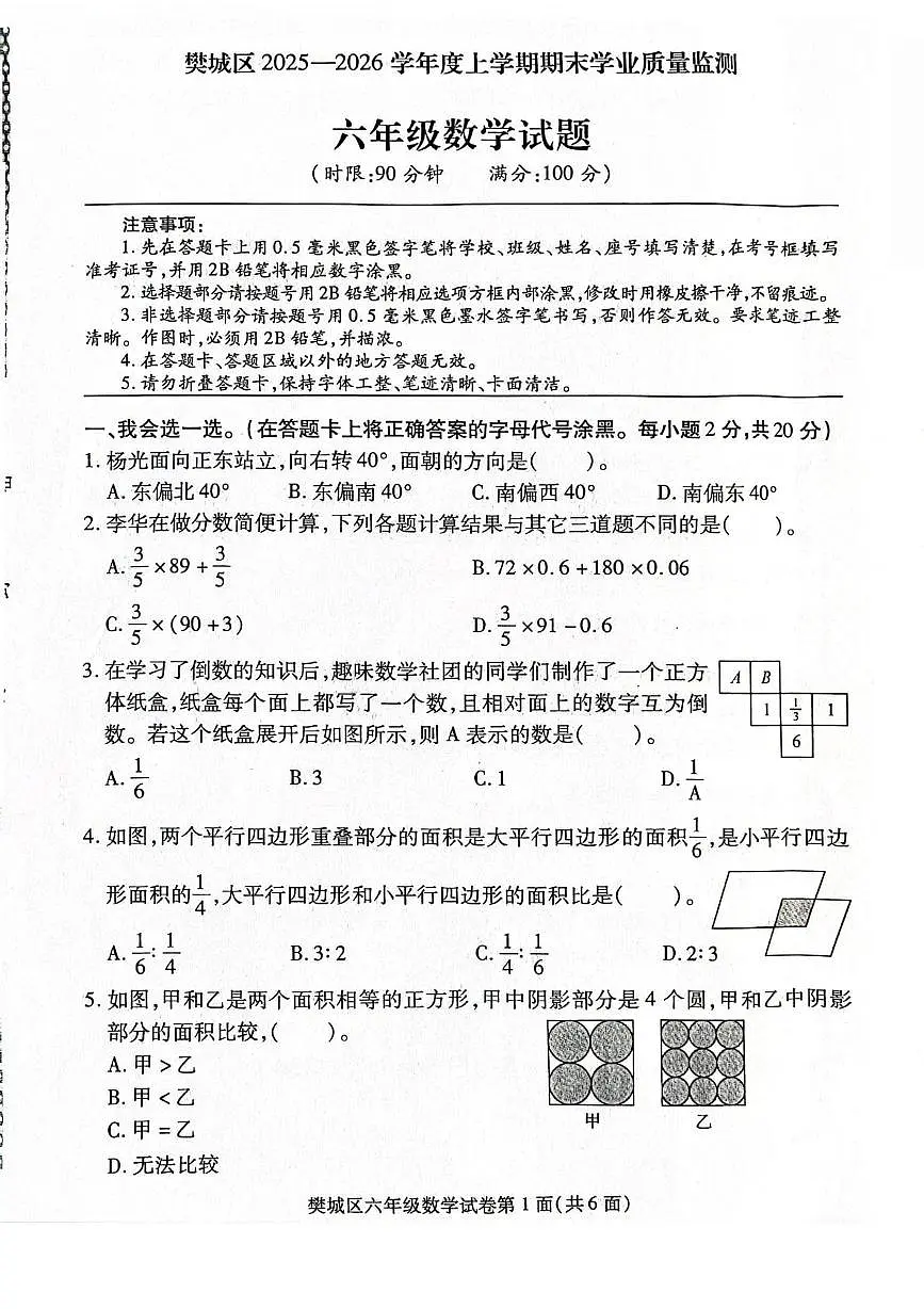 湖北省襄阳市樊城区2025-2026学年度上学期期末学业质量监测六年级数学试题第1页