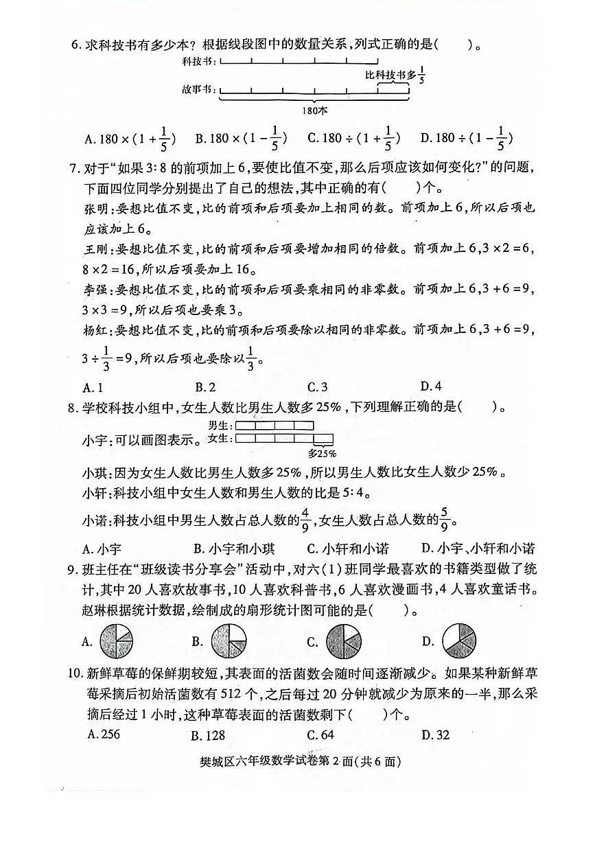 湖北省襄阳市樊城区2025-2026学年度上学期期末学业质量监测六年级数学试题第2页