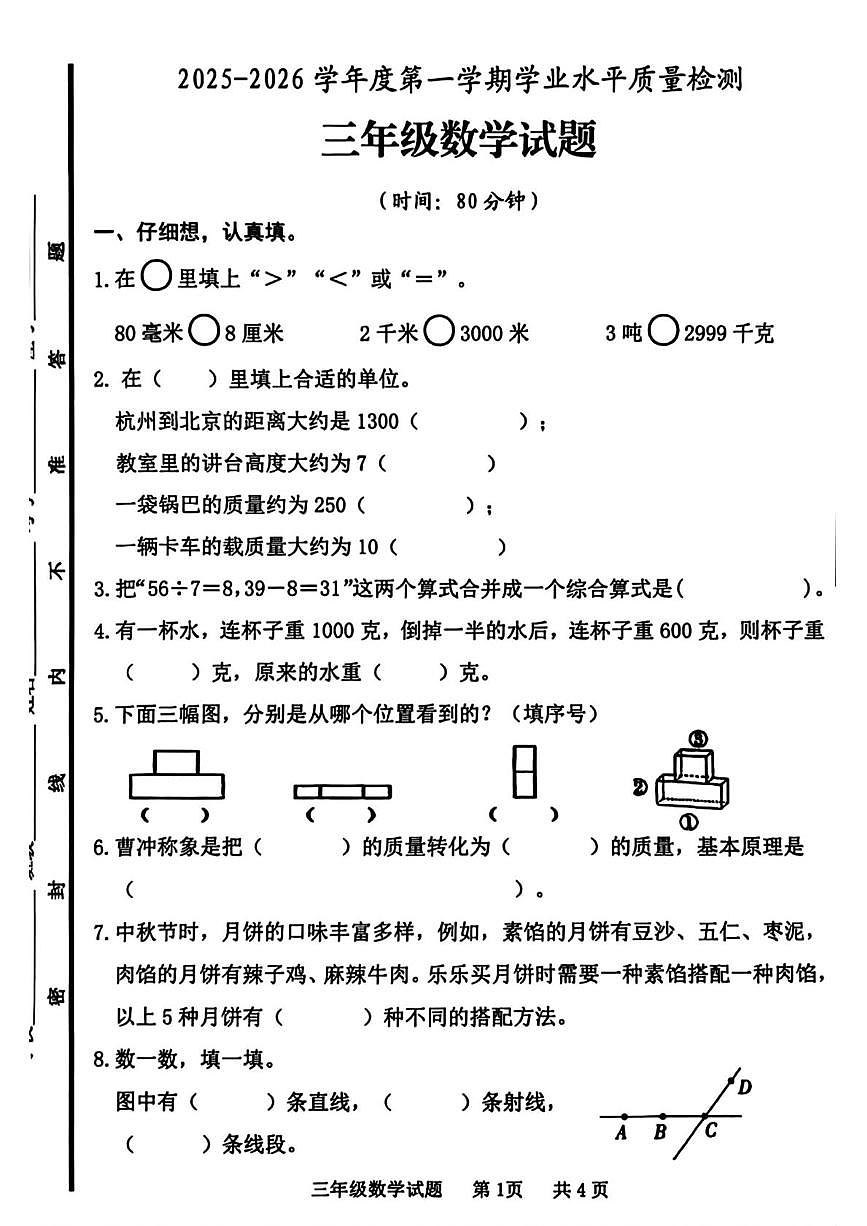 山东省日照市东港区2025-2026学年三年级上学期期末数学试题第1页