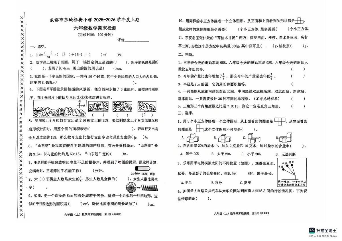 四川成都市东城根街小学2025-2026学年度上学期六年级数学期末检测第1页