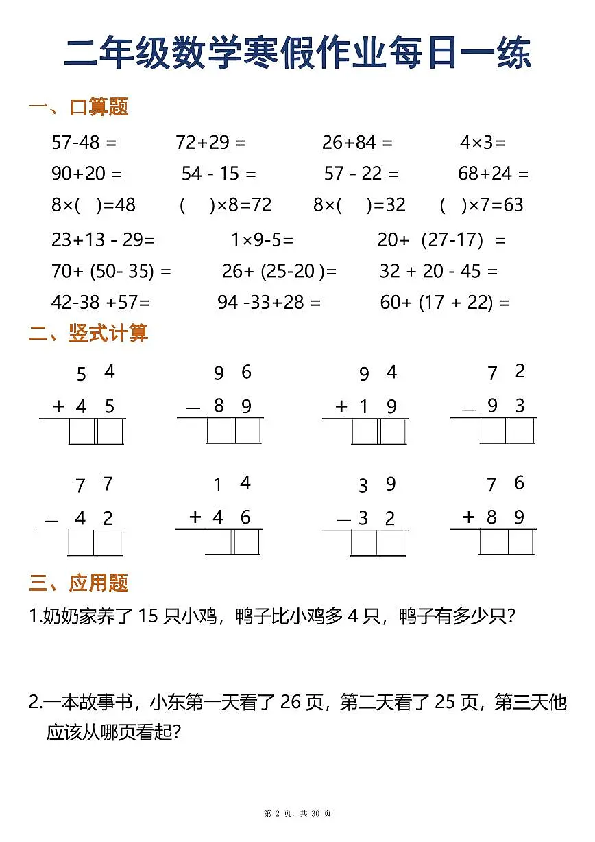 二年级数学寒假作业每日一练30天口算竖式应用题第2页
