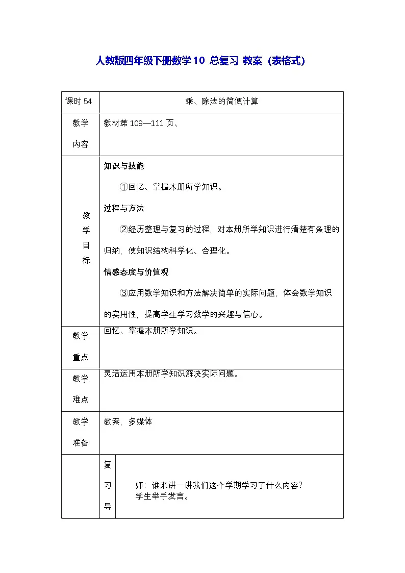 人教版四年级下册数学10 总复习 教案(表格式)第1页