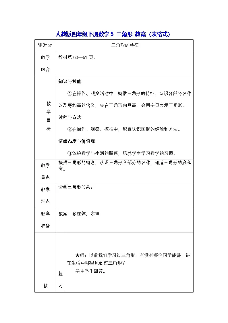 人教版四年级下册数学5 三角形 教案(表格式)第1页