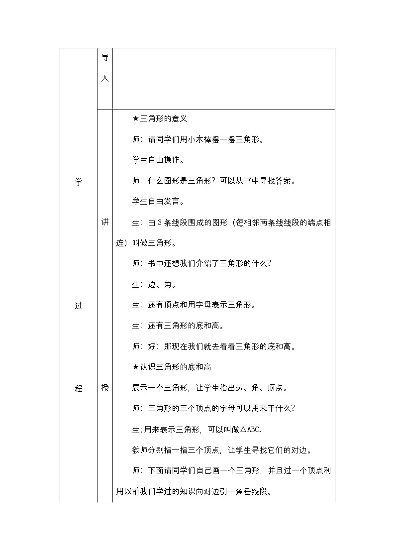人教版四年级下册数学5 三角形 教案(表格式)第2页