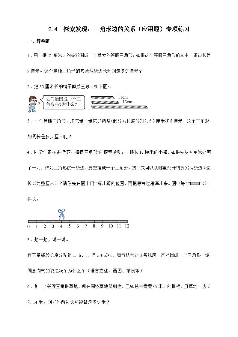 北师大版四年级下册数学2.4探索发现:三角形边的关系(应用题)专项练习(含答案)第1页