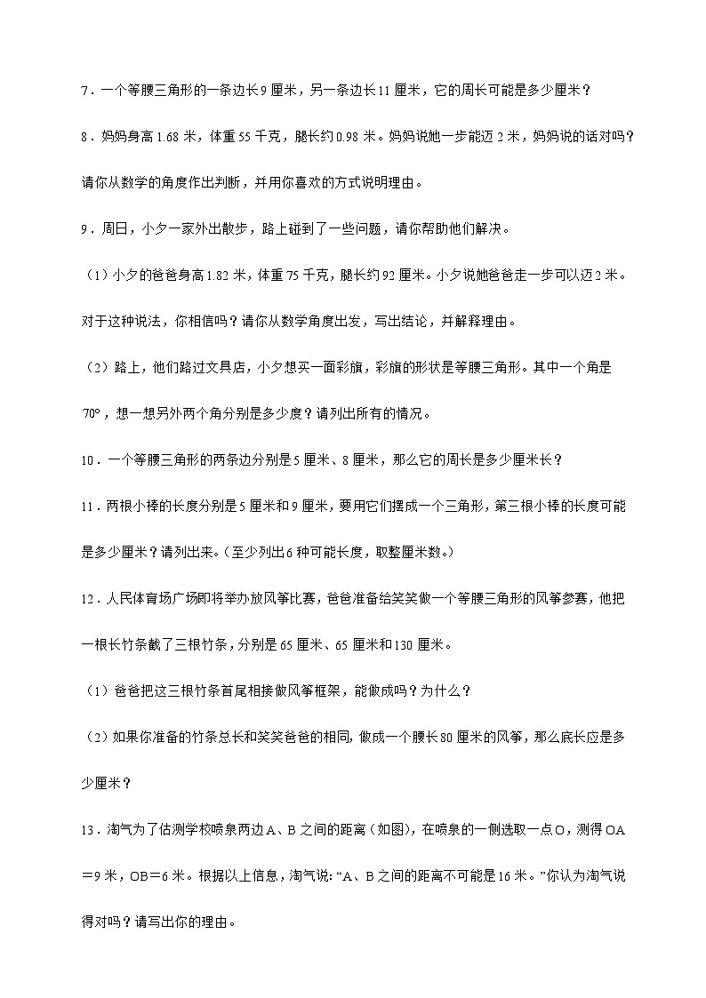 北师大版四年级下册数学2.4探索发现:三角形边的关系(应用题)专项练习(含答案)第2页