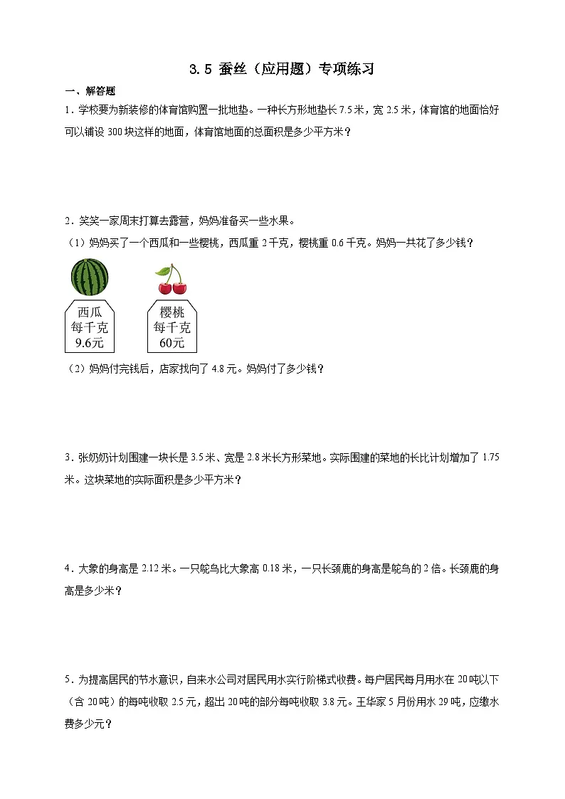 北师大版四年级下册数学3.5蚕丝(应用题)专项练习(含答案)第1页
