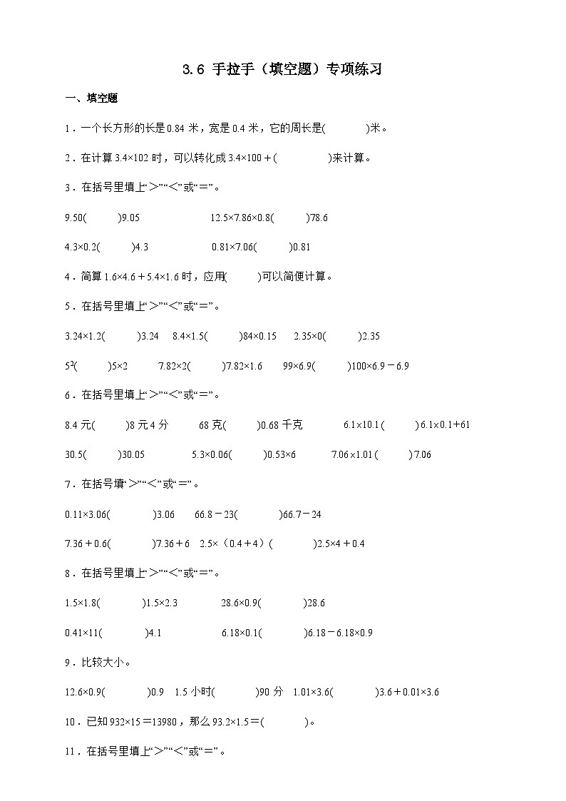北师大版四年级下册数学3.6手拉手(填空题)专项练习(含答案)第1页