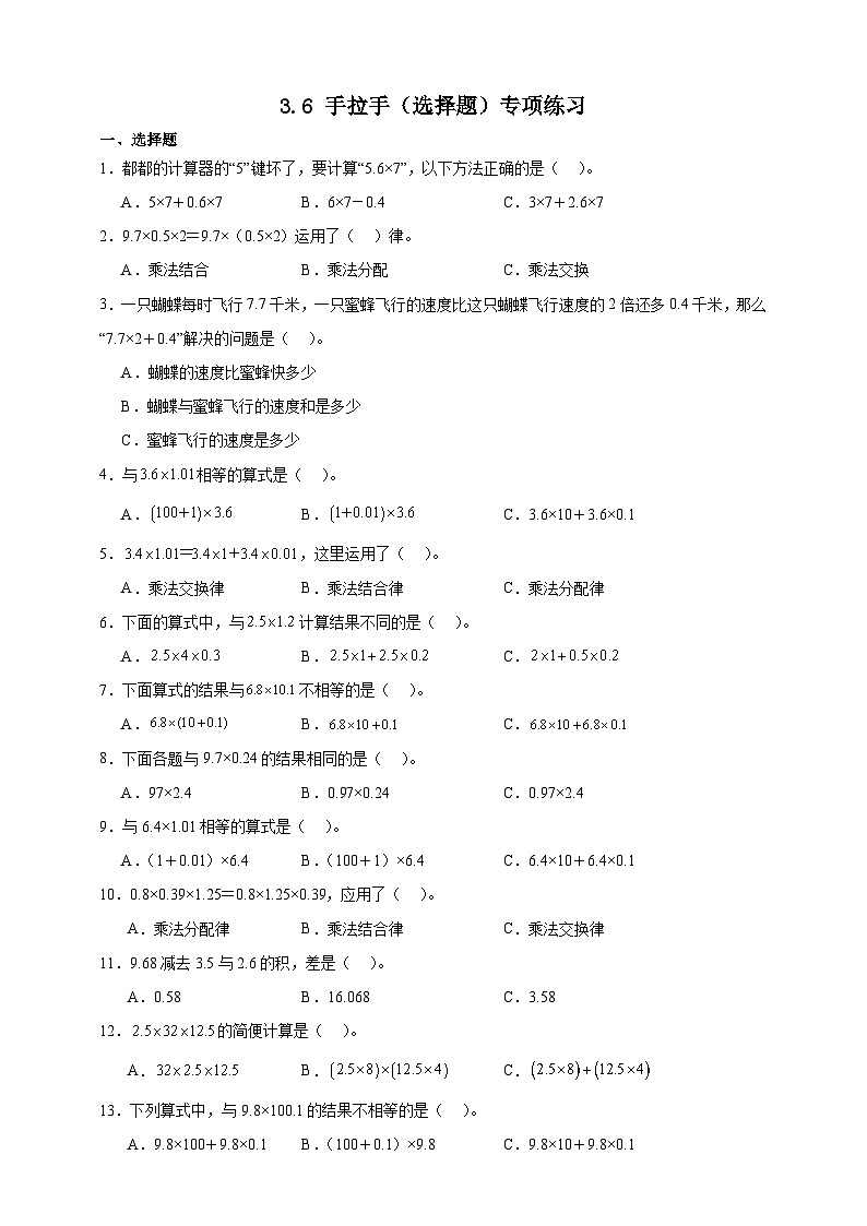 北师大版四年级下册数学3.6手拉手(选择题)专项练习(含答案)第1页