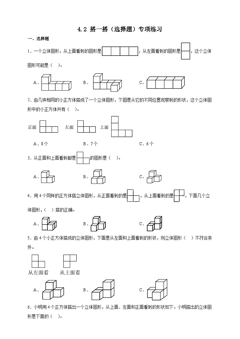 北师大版四年级下册数学4.2搭一搭(选择题)专项练习(含答案)第1页