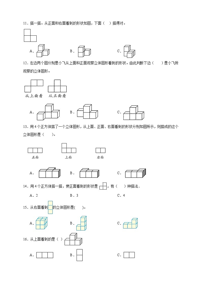 北师大版四年级下册数学4.2搭一搭(选择题)专项练习(含答案)第3页