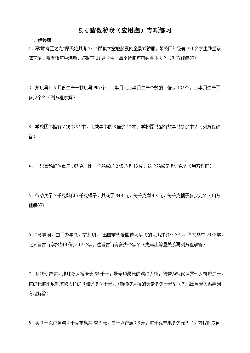 北师大版四年级下册数学5.4猜数游戏(应用题)专项练习(含答案)第1页