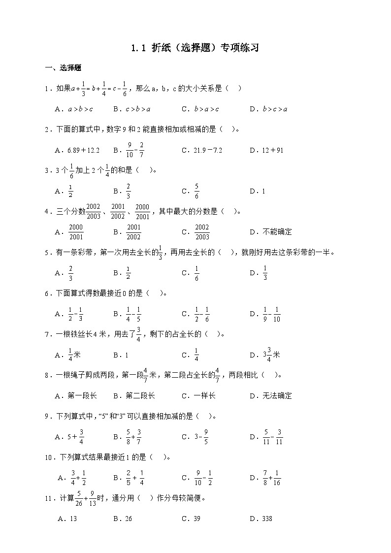 北师大版五年级下册数学1.1折纸(选择题)专项练习(含答案)第1页
