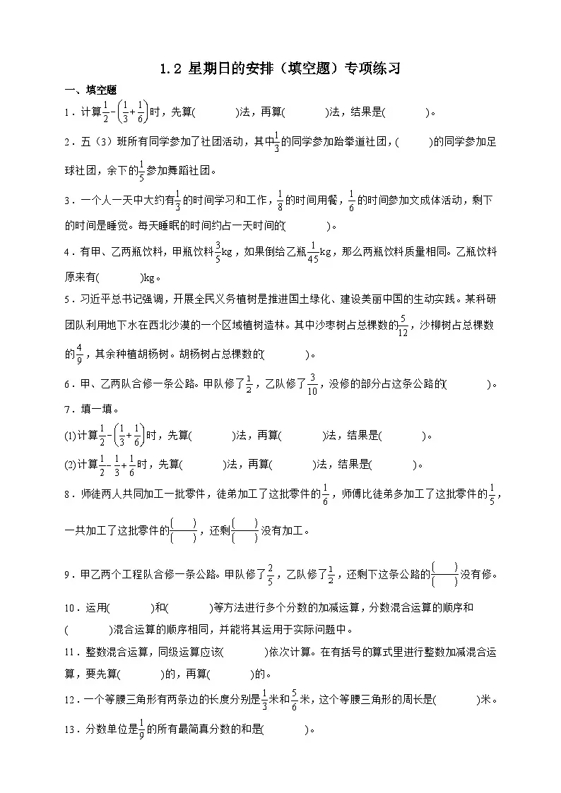 北师大版五年级下册数学1.2星期日的安排(填空题)专项练习(含答案)第1页