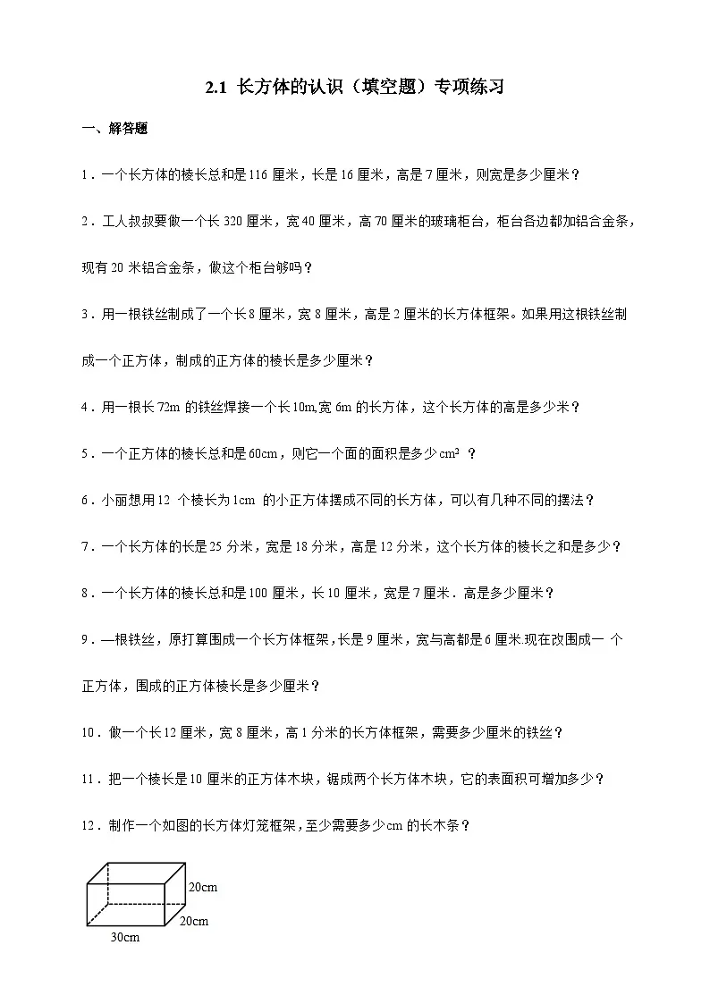 北师大版五年级下册数学2.1长方体的认识(填空题)专项练习(含答案)第1页