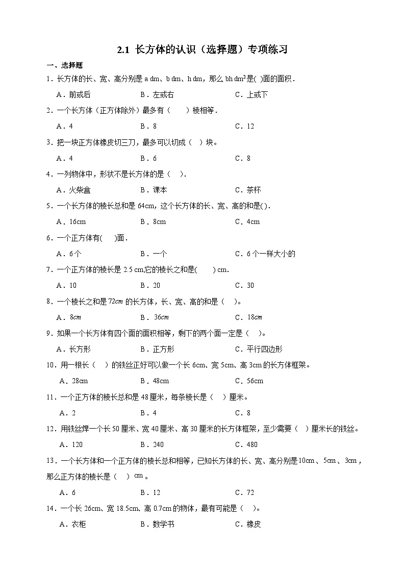 北师大版五年级下册数学2.1长方体的认识(选择题)专项练习(含答案)第1页