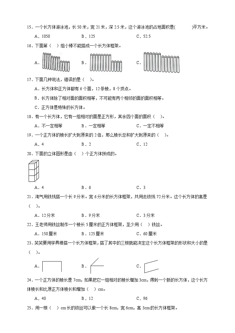 北师大版五年级下册数学2.1长方体的认识(选择题)专项练习(含答案)第2页
