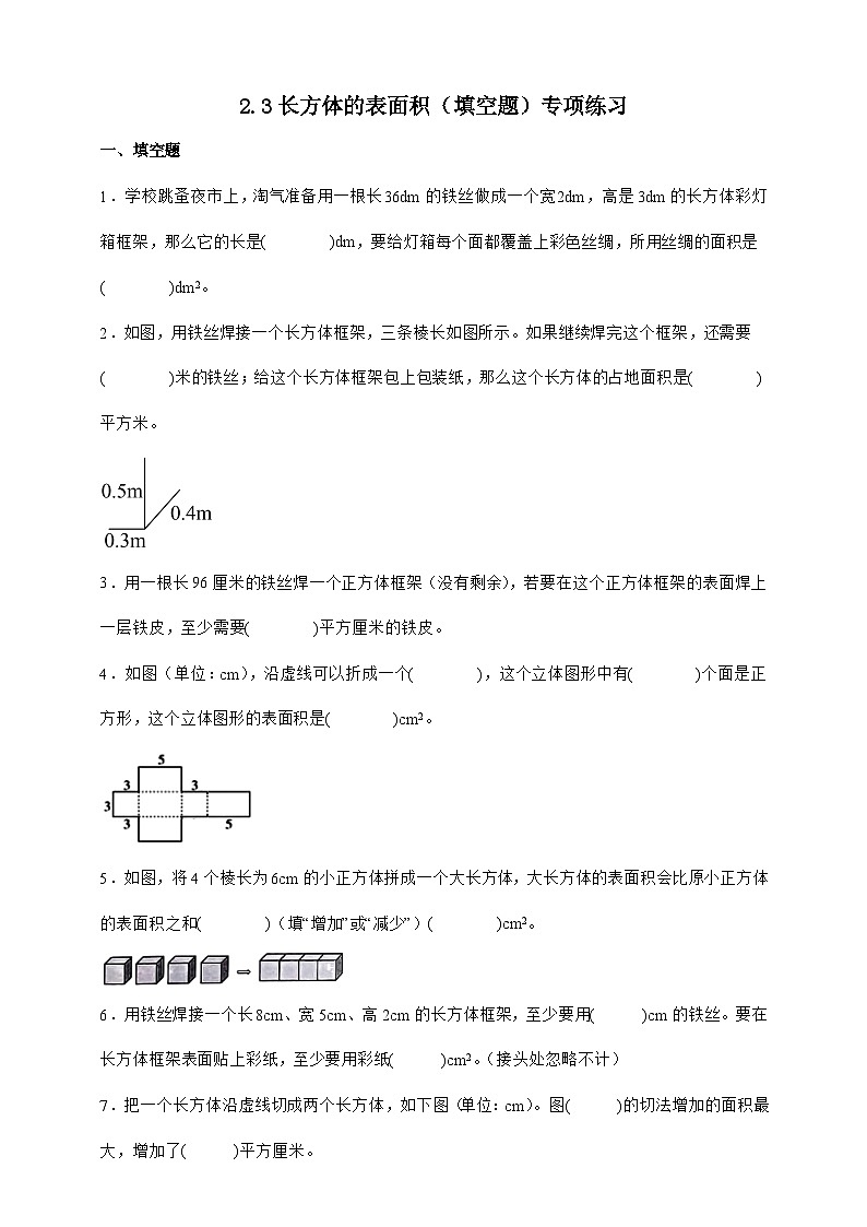 北师大版五年级下册数学2.3长方体的表面积(填空题)专项练习(含答案)第1页
