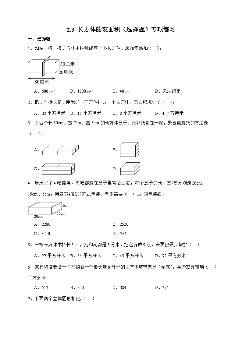 北师大版五年级下册数学2.3长方体的表面积(选择题)专项练习(含答案)第1页