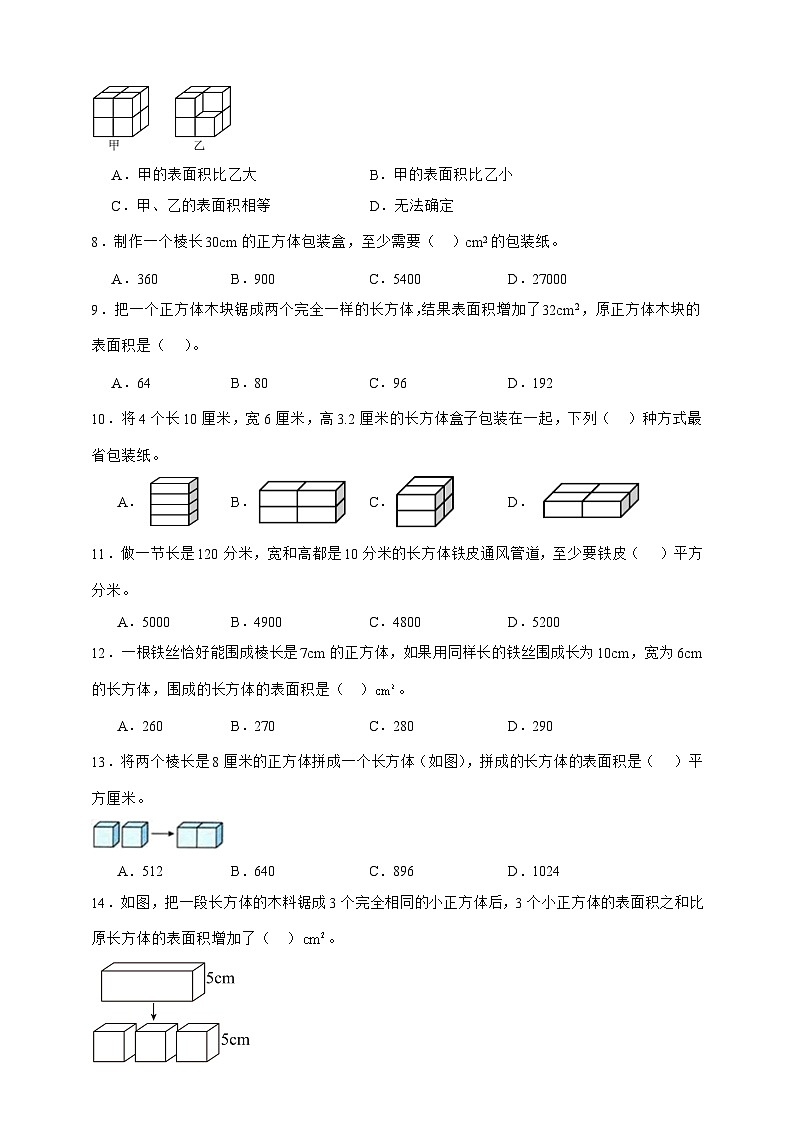 北师大版五年级下册数学2.3长方体的表面积(选择题)专项练习(含答案)第2页