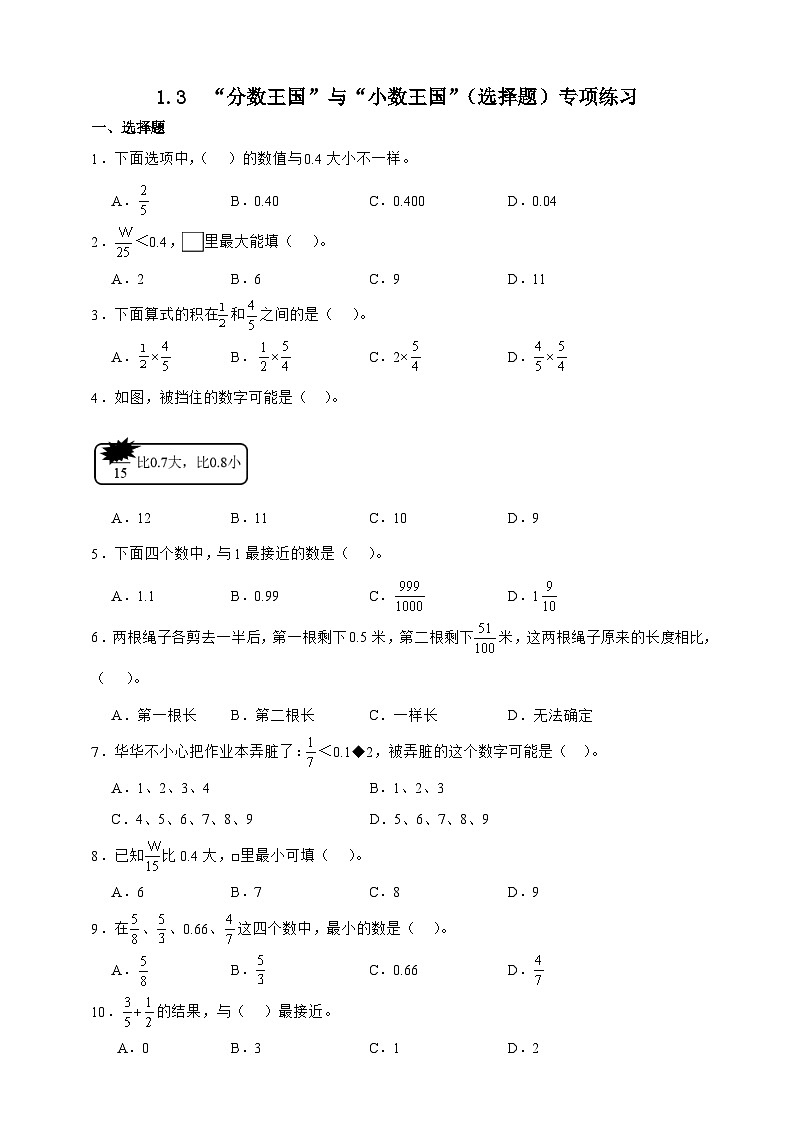 北师大版五年级下册数学1.3“分数王国”与“小数王国”(选择题)专项练习(含答案)第1页