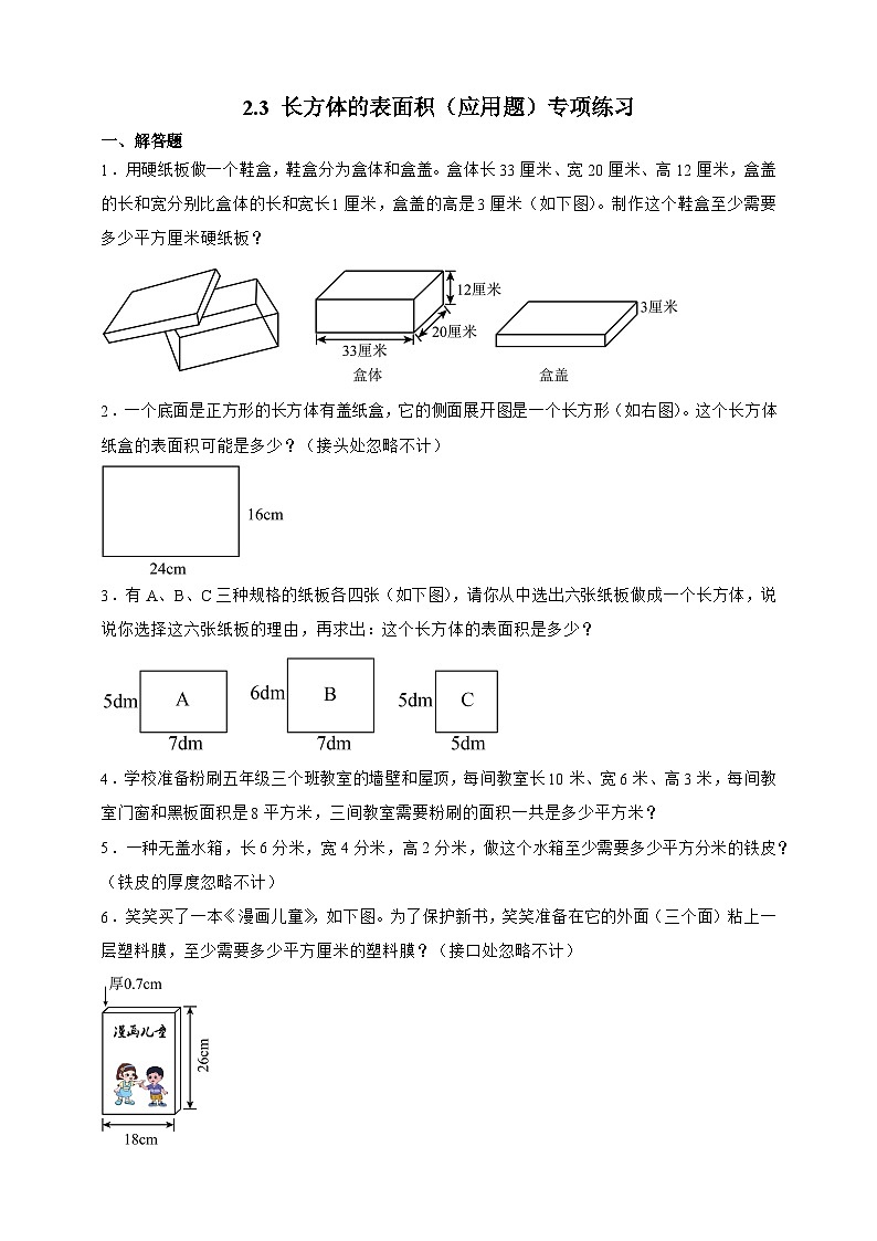 北师大版五年级下册数学2.3长方体的表面积(应用题)专项练习(含答案)第1页