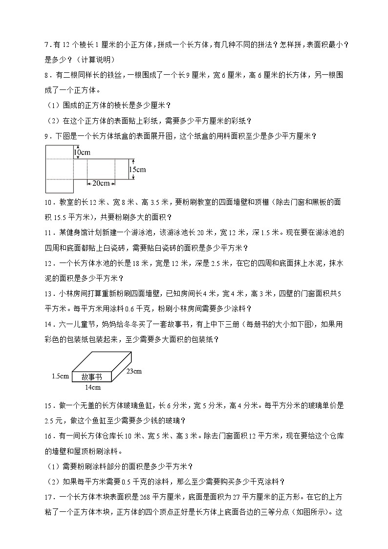 北师大版五年级下册数学2.3长方体的表面积(应用题)专项练习(含答案)第2页