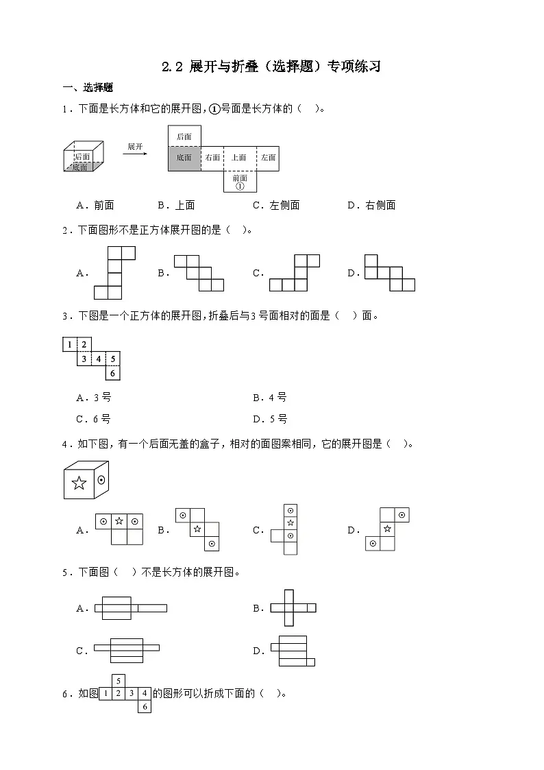 北师大版五年级下册数学2.2展开与折叠(选择题)专项练习(含答案)第1页