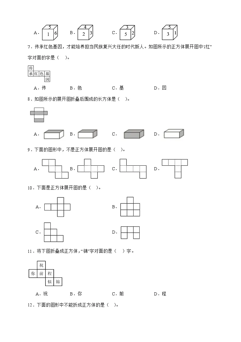 北师大版五年级下册数学2.2展开与折叠(选择题)专项练习(含答案)第2页
