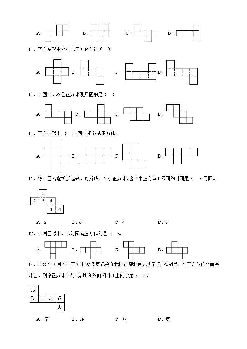 北师大版五年级下册数学2.2展开与折叠(选择题)专项练习(含答案)第3页
