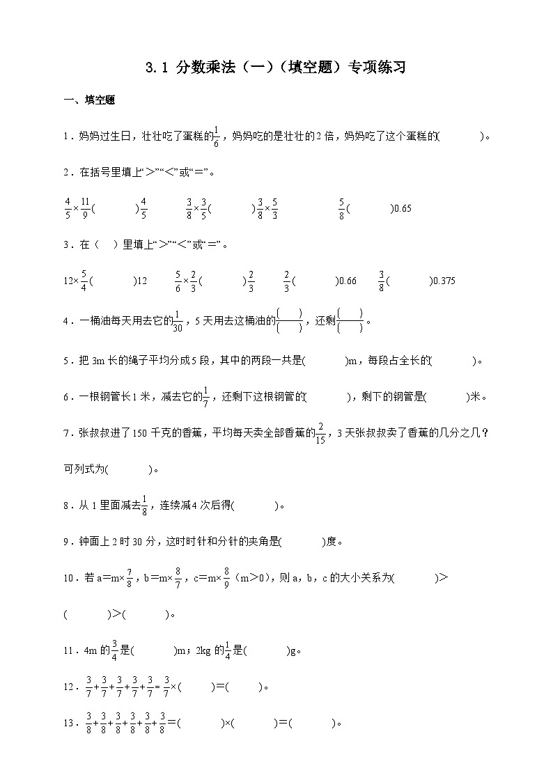 北师大版五年级下册数学3.1 分数乘法(一)(填空题)专项练习(含答案)第1页