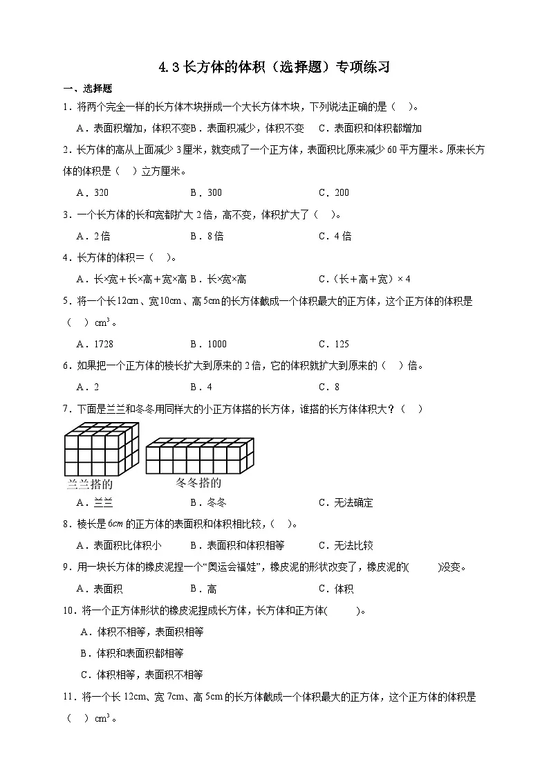 北师大版五年级下册数学4.3 长方体的体积(选择题)专项练习(含答案)第1页