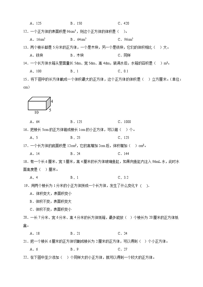 北师大版五年级下册数学4.3 长方体的体积(选择题)专项练习(含答案)第2页