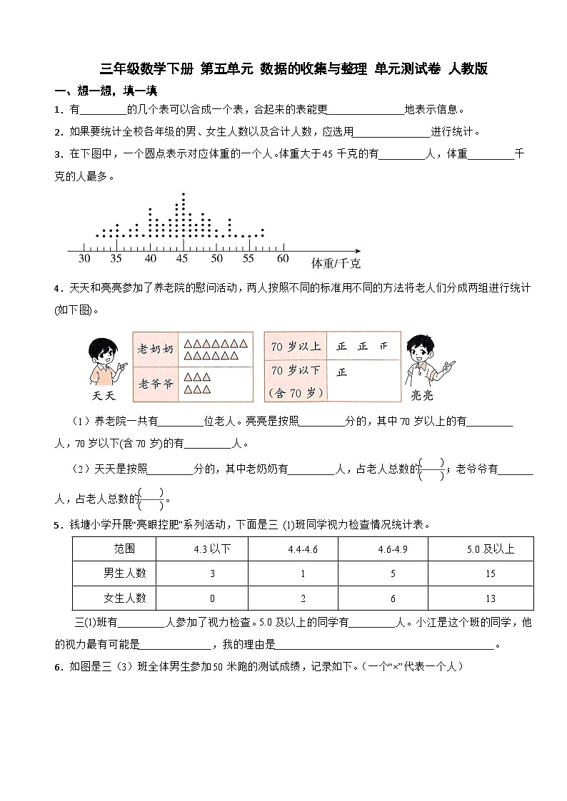 三年级数学下册 第五单元 数据的收集与整理 单元测试卷 人教版(含解析)第1页