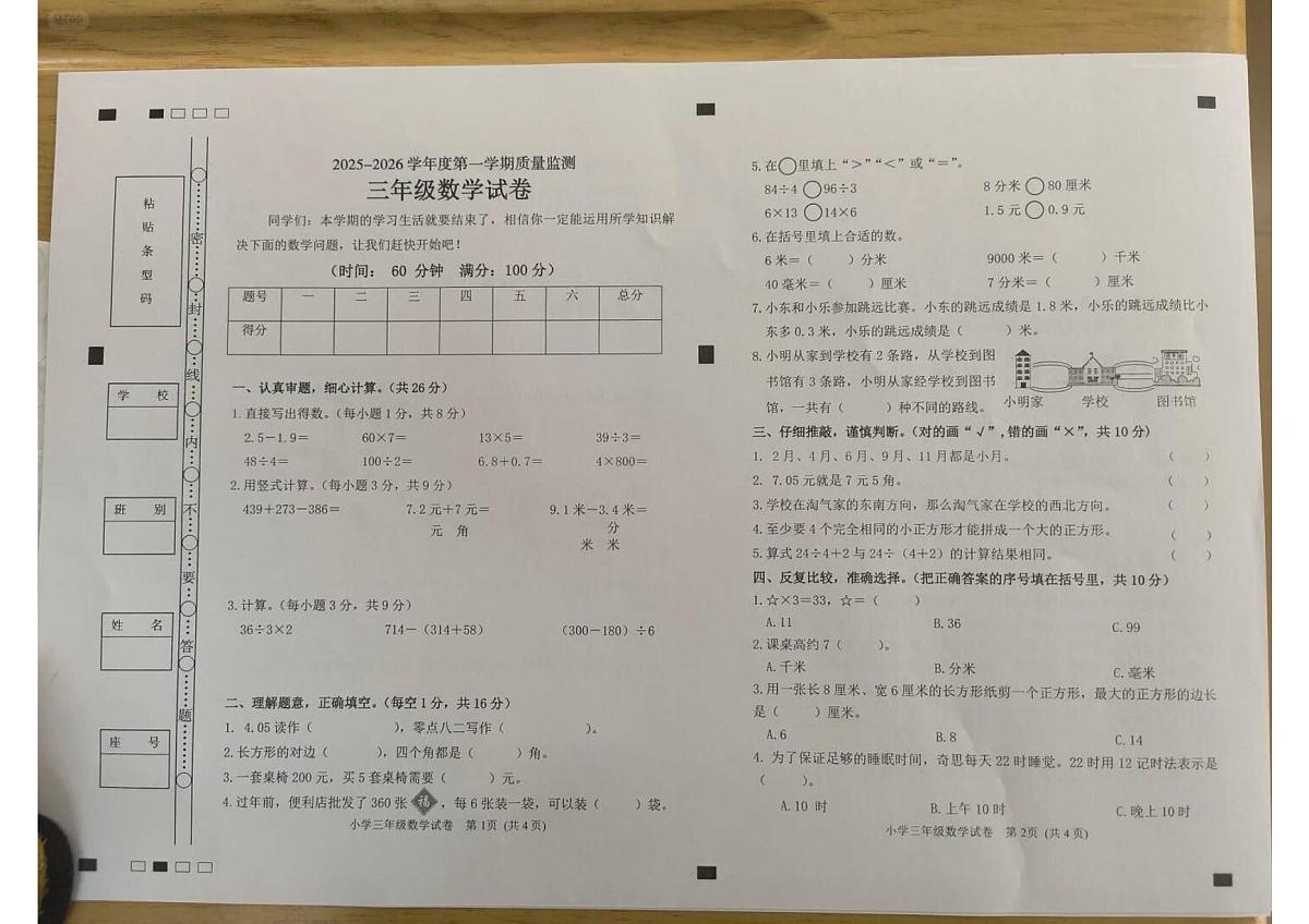 广东省茂名市茂南区2025-2026学年第一学期三年级数学期末试卷(无答案)第1页