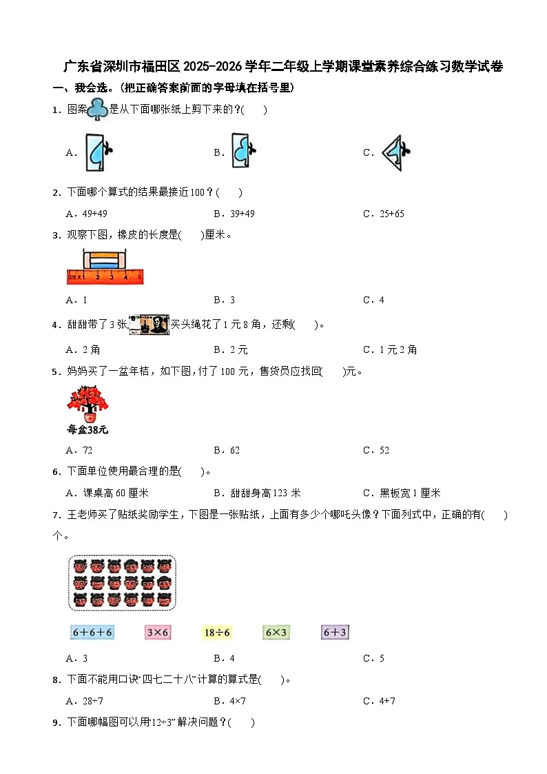 广东省深圳市福田区2025-2026学年二年级上学期课堂素养综合练习数学试卷(含解析)第1页