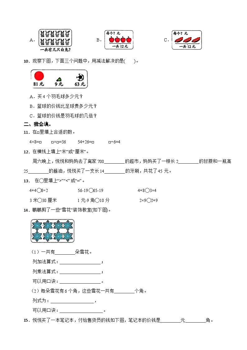 广东省深圳市福田区2025-2026学年二年级上学期课堂素养综合练习数学试卷(含解析)第2页